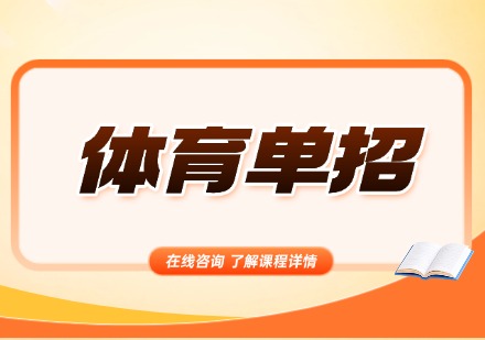 体育单招课程