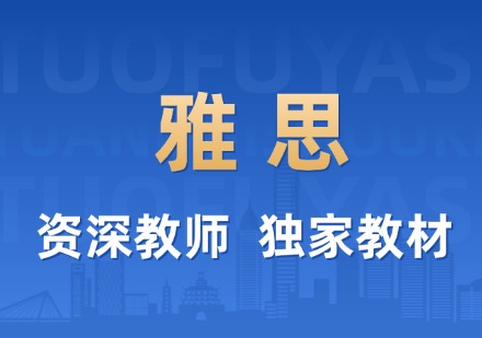雅思课程