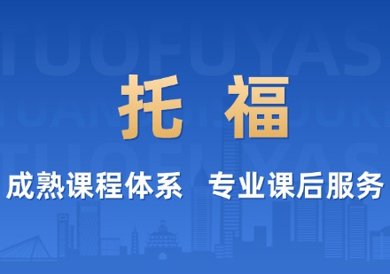 托福课程