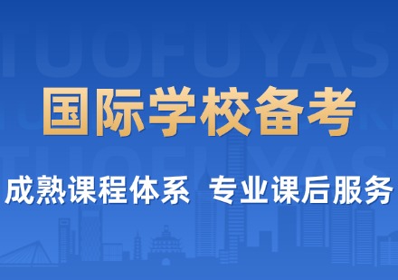 国际学校备考课程