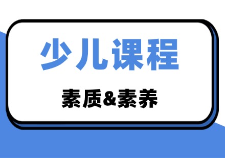 少儿课程