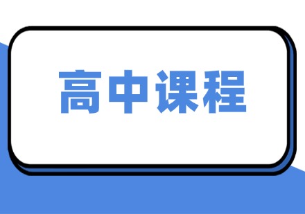 高中课程