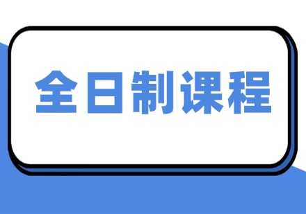 全日制课程