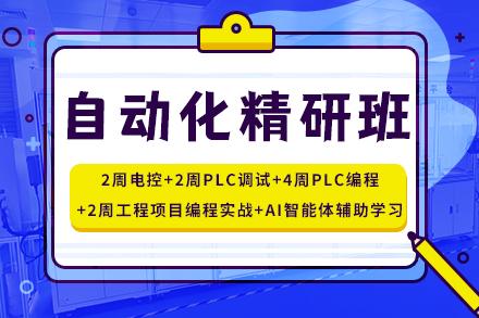 自动化精研班课程