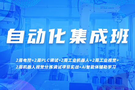 自动化集成班课程