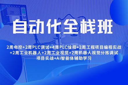自动化全栈班课程