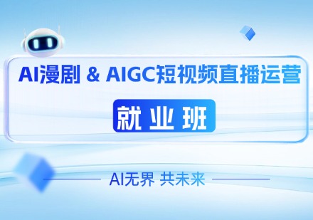 AI漫剧 & AIGC短视频直播运营就业班课程
