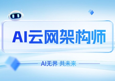 AI云网架构师课程
