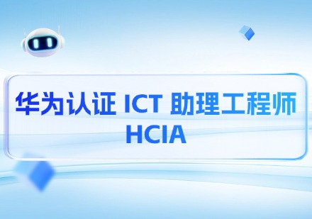 华为认证 ICT 助理工程师 HCIA课程