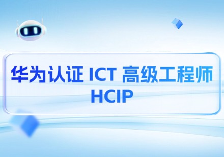 华为认证 ICT 高级工程师 HCIP课程