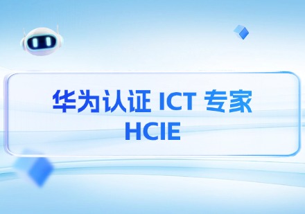 华为认证 ICT 专家 HCIE课程