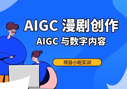 AIGC漫剧创作
