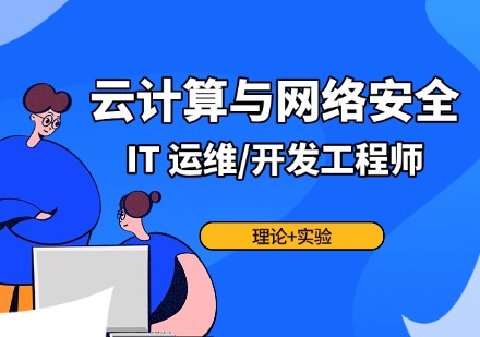 云计算与网络安全课程