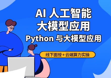 AI 人工智能大模型应用课程