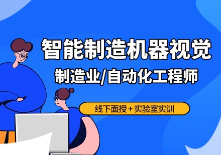 智能制造机器视觉课程