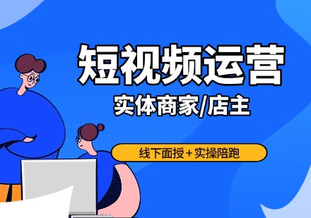 短视频运营课程