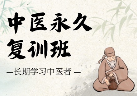 中医永久复训班