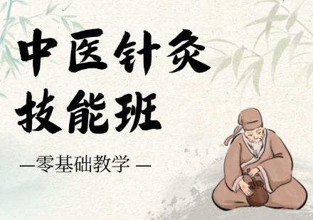 中医针灸技能班