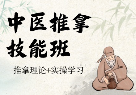 中医推拿技能班