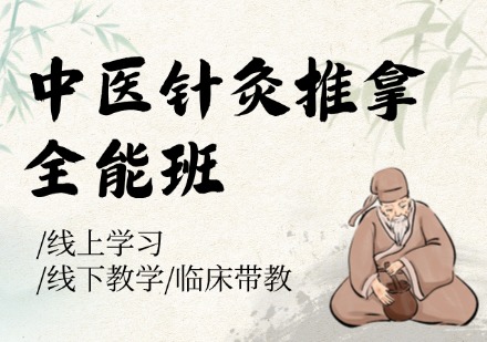 中医针灸推拿全能班