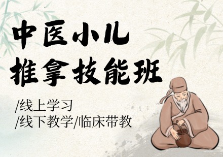 中医小儿推拿技能班