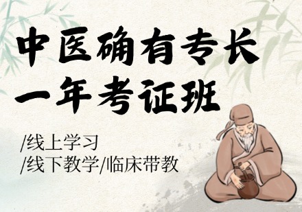 中医确有专长一年考证班
