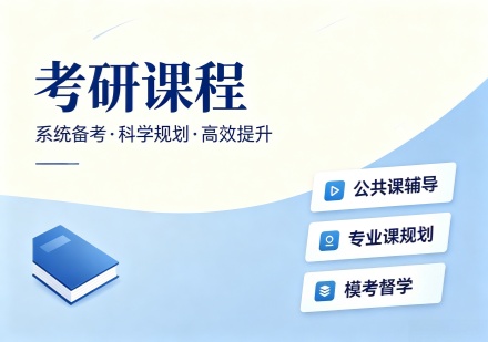考研课程