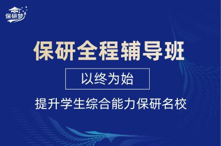 保研全程辅导班
