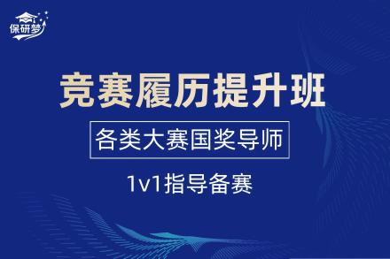 竞赛履历提升班