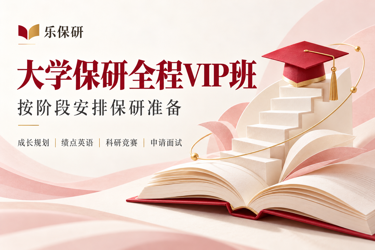 大学保研全程VIP班课程
