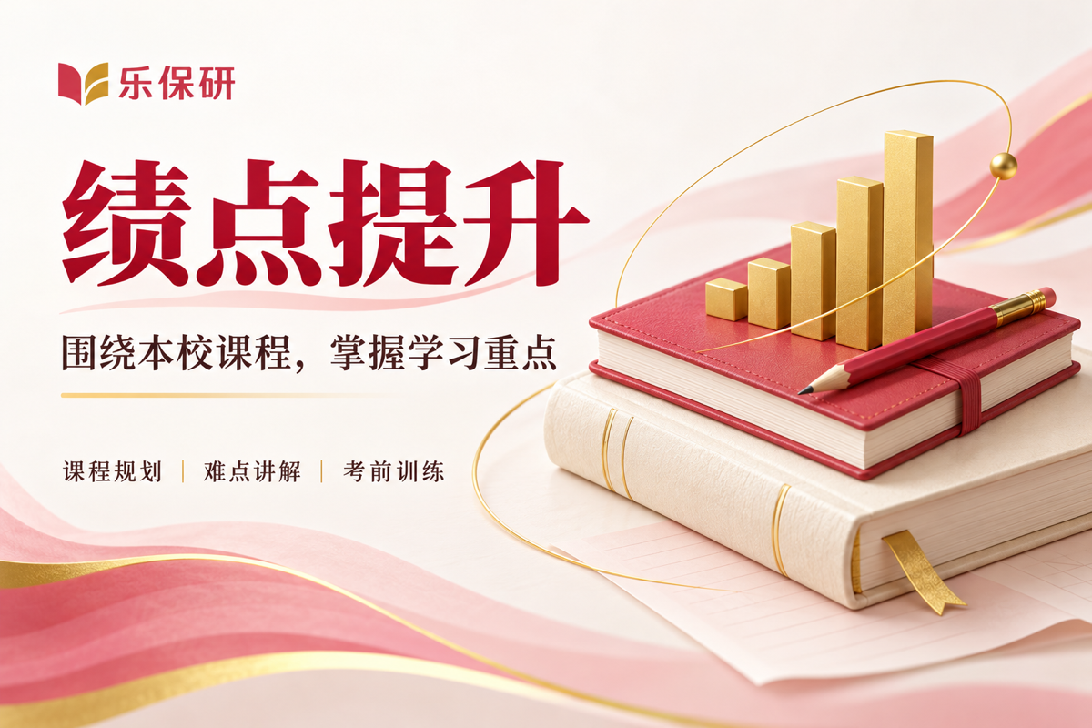 绩点提升课程