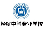 重庆经贸中等专业学校