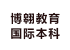 昆明博翱教育国际本科