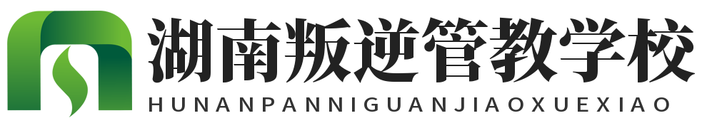 湖南叛逆管教学校