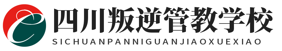 四川叛逆管教学校