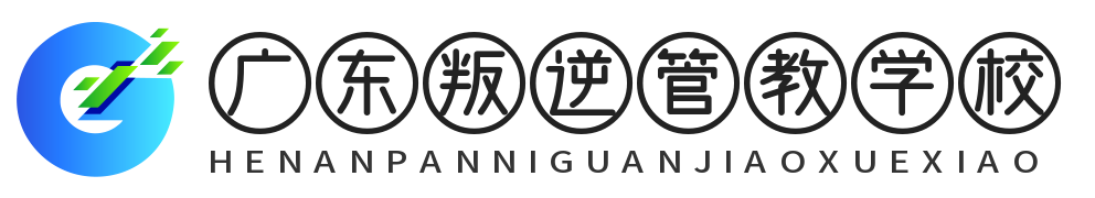 广东叛逆管教学校