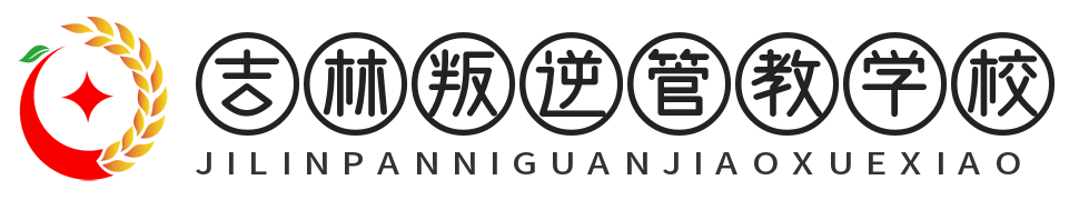 吉林叛逆管教学校