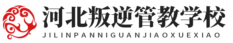 河北叛逆管教学校