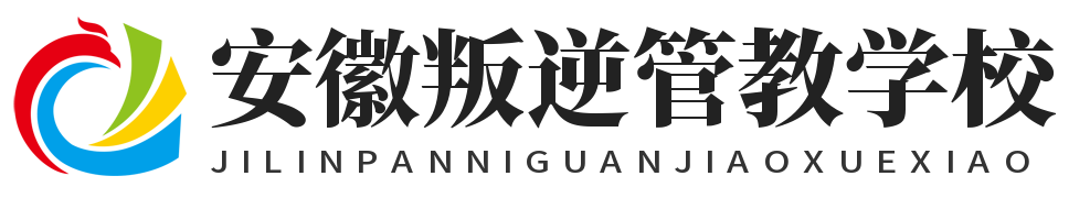 安徽叛逆管教学校