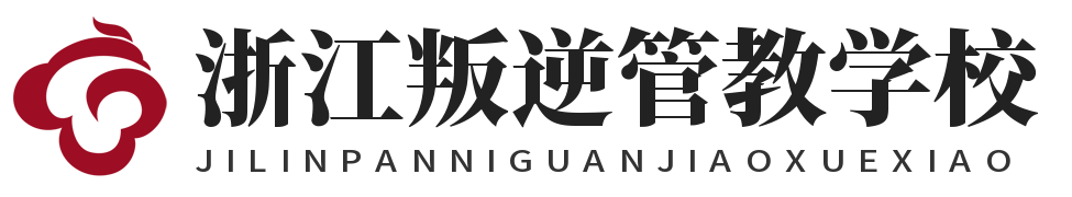 浙江叛逆管教学校
