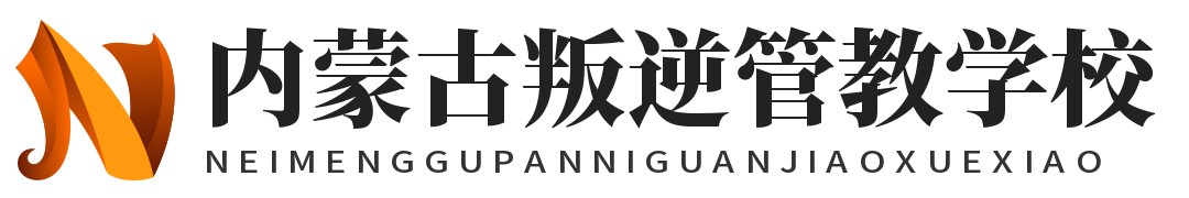 内蒙古叛逆管教学校