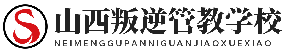 山西叛逆管教学校