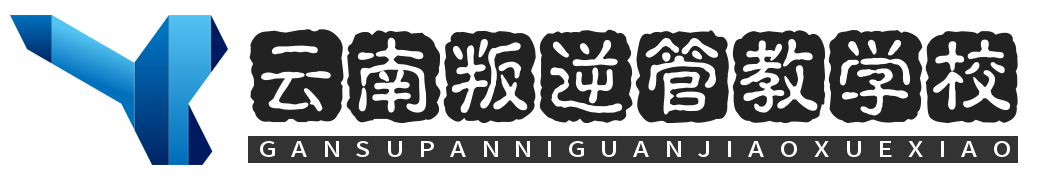 云南叛逆管教学校