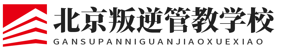 北京叛逆管教学校