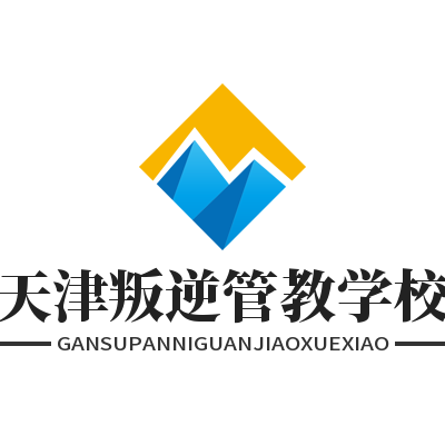 天津叛逆管教学校