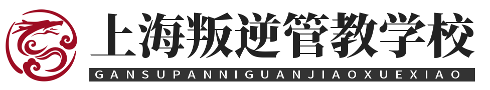 上海叛逆管教学校