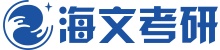 山东海文考研