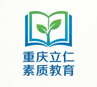 重庆立仁素质教育