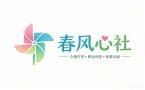 春风心社素质教育