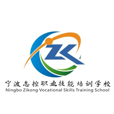宁波志控职业技能培训学校